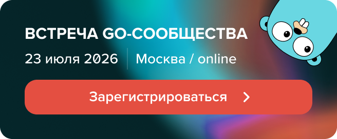 Баннер GO митапа
