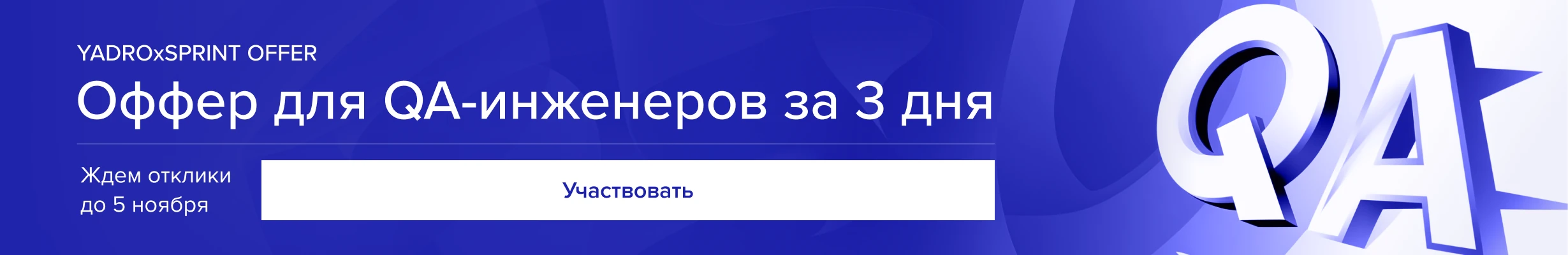 Оффер для QA-инженеров за 3 дня