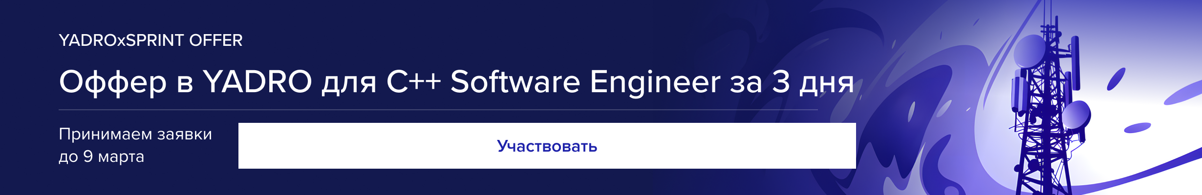 Оффер для C++ software-инженеров за 3 дня