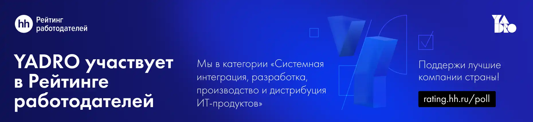 YADRO участвует в рейтинге работодателей