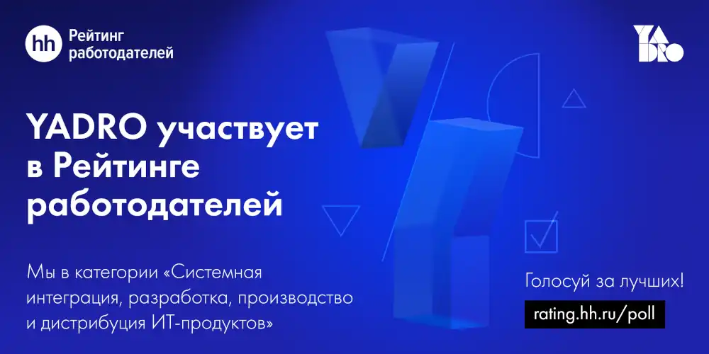 YADRO участвует в рейтинге работодателей