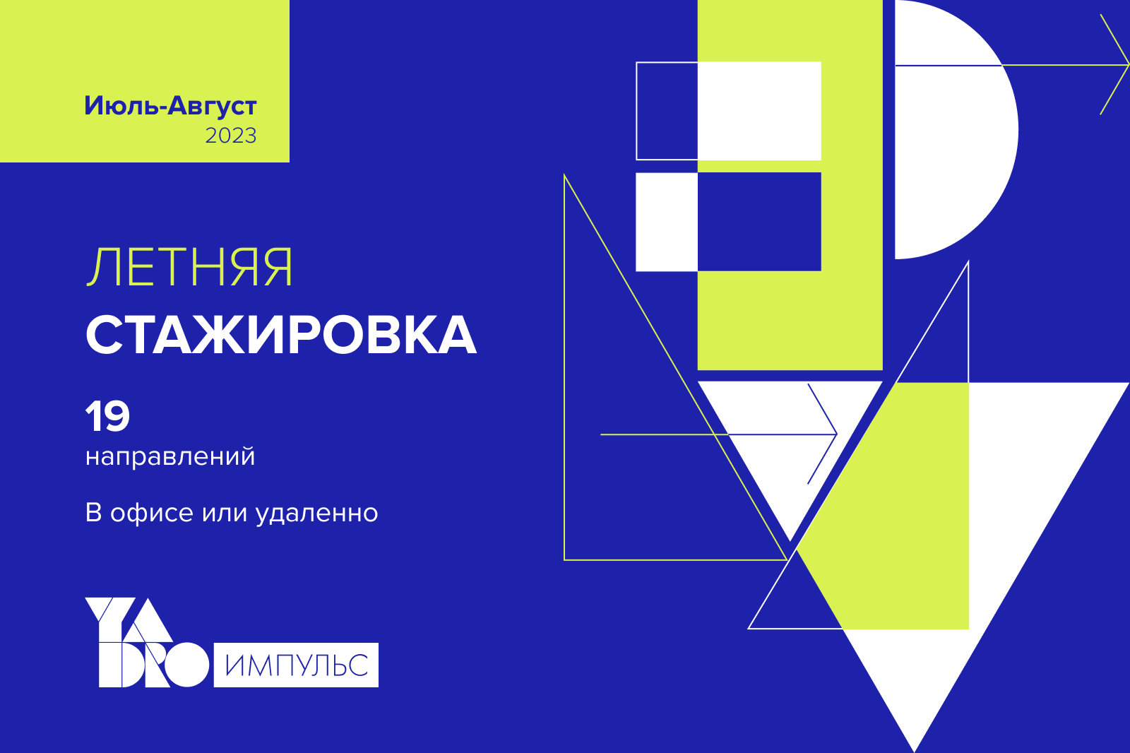 Летняя стажировка YADRO Импульс 2023